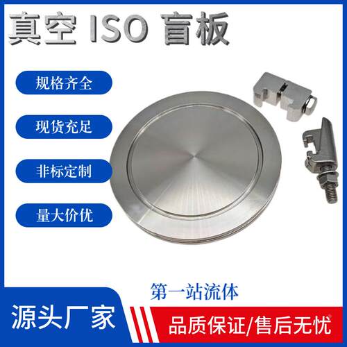 真空 ISO 盲板304不锈钢堵头挡封头快装管件配件卡盘非标定制