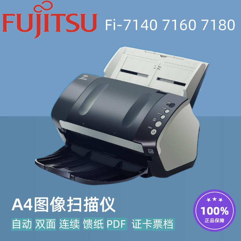 富士通fi7140 fi7160 fi7180扫描仪 A4双面自动连续高速馈纸式PDF