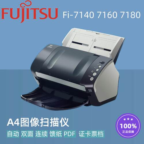 富士通fi7140 fi7160 fi7180扫描仪 A4双面自动连续高速馈纸式PDF