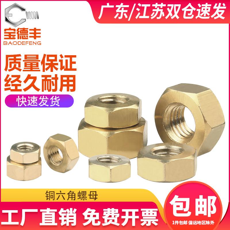 铜六角螺母大全 铜制螺帽黄铜螺丝帽国标M1.6M2M3M4M5M6M8M10M12