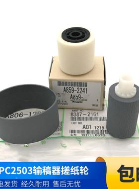 原装 理光MP C2503 C2011SP C2003 C2004 C2504输稿器搓纸轮 皮带
