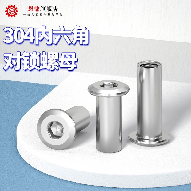 304不锈钢内六角对锁螺母夹板倒边家具螺丝对敲子母钉M3M4M5M6M8