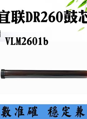 兼容宜联TN260单鼓 VLM2601b感光鼓 DR260打印机硒鼓组件配件鼓芯