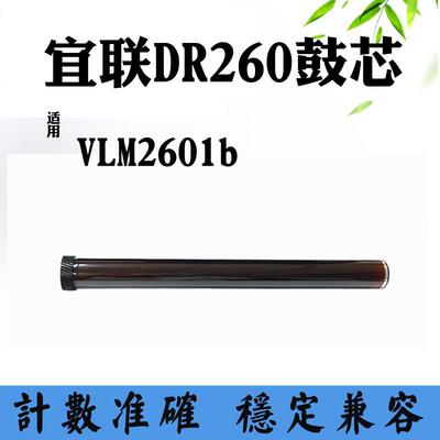 兼容宜联TN260单鼓 VLM2601b感光鼓 DR260打印机硒鼓组件配件鼓芯
