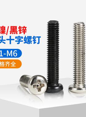 镀镍圆头螺丝黑色十字盘头机牙螺栓电子小螺丝钉M1.0M1.4M2M3-M5
