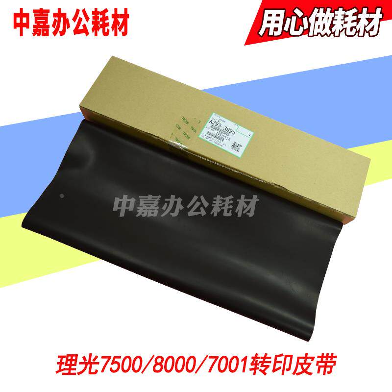 原装 理光8000转印膜6503 7500 7502 7503 7001 8001 9002转印带