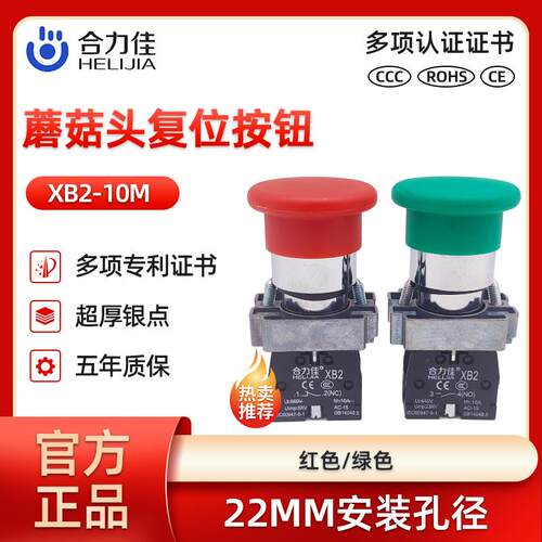合力佳 大蘑菇头按钮XB2-10M/01M自复位式启动停止开关22MM红绿色