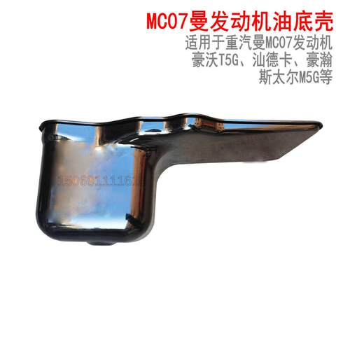 适用于重汽曼发动机油底壳豪沃T5G汕德卡C5H豪瀚汽车TX机油底壳MC