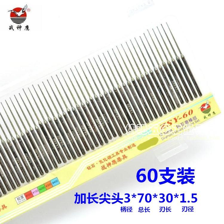 战神鹰金刚石磨头/60支钻石磨棒/加长尖头磨针 3*70*30*1.5/3.0mm