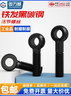 碳钢黑色活节螺丝活接螺钉活结吊环鱼眼螺杆带孔螺栓M6M8M10M1230