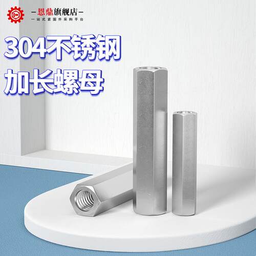 304不锈钢六角螺丝帽加长螺母M6螺帽M8接母丝杆连接母M3M4M5M24