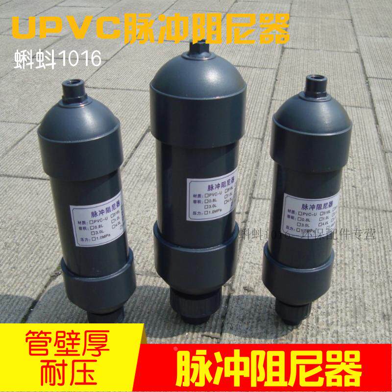 【计量泵用】均流器 塑料UPVC脉冲阻尼器  液体水塑料缓冲罐 热卖