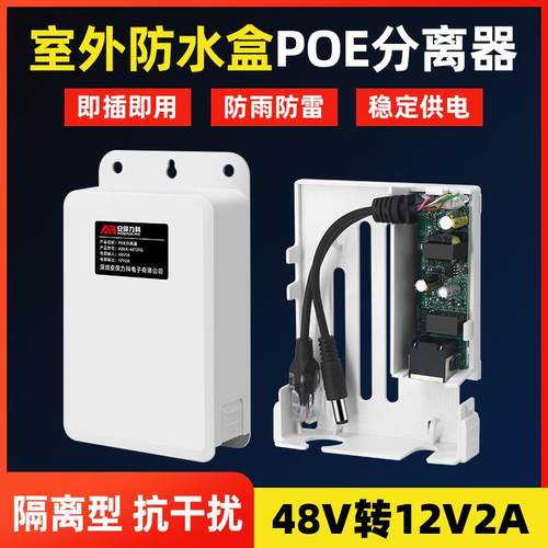 标准监控POE分离器48V转12Vpoe分离线室外防水网络摄像头供电模块