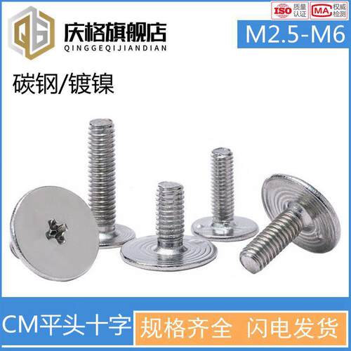 镀镍CM十字槽大平头螺丝M2.5M3M4M5M6扁平头薄头大头大帽非标螺钉