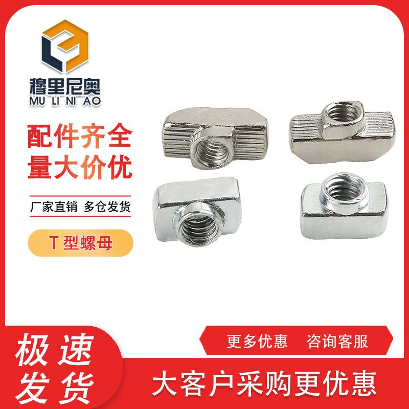 T型滑块螺母20 30 40 45欧标国标铝型材预埋螺母船型螺母梯形螺母