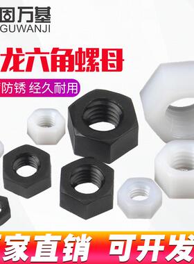 白色塑料螺母/尼龙六角螺母帽黑色螺帽塑胶螺丝帽M2M3M4M5M6M8M12