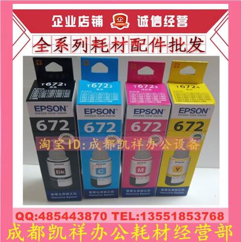 爱普生L380 L383 L385 405  485 565 L1300 T672原装墨水