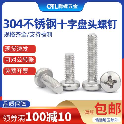 304不锈钢小十字圆头机牙十字盘头螺丝元机钉M1.2 M2M3M4M5M6M8