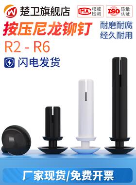 尼龙铆钉按压式塑料铆钉R型 PC板柳钉塑胶卡扣塑料子母卯钉R3R4R5