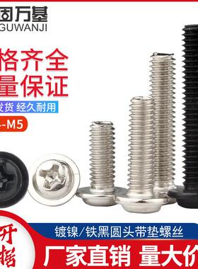 镀镍十字圆头螺丝带垫机丝螺钉PWM盘头带介螺丝钉M2m2.5M3M4M5