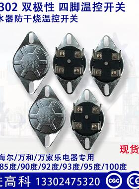 电热水器手动KSD302X 20A 95/85/92/93度温控器四角双极温控开关