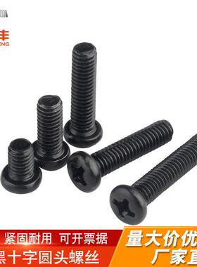 铁黑色十字圆头螺丝盘头螺栓小螺钉M1.2M1.4/M1.7M2/M2.5M3M4M5M6