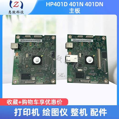 原装 惠普 HP 401D  401DN  403DN 402N 404DN打印机 主板 接口板