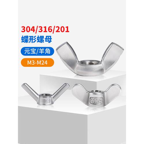 304/316不锈钢蝶形螺母蝶型羊角螺帽元宝螺丝帽M3M4M5M6M8M10M12