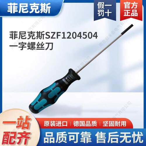 菲尼克斯SZF1接线端子专用一字起1204517螺丝刀0.6*3.5*100水电站