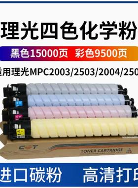 中恒CET适用理光MPC2503LC C2011 C2003 C2004 C2503 C2504 粉盒