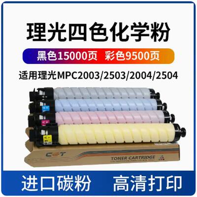 中恒CET适用理光MPC2503LC C2011 C2003 C2004 C2503 C2504 粉盒