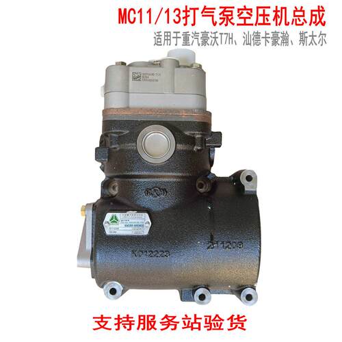 适用于重汽豪沃T7H汕德卡MC曼发动机空压机打气泵豪瀚斯太尔原厂A