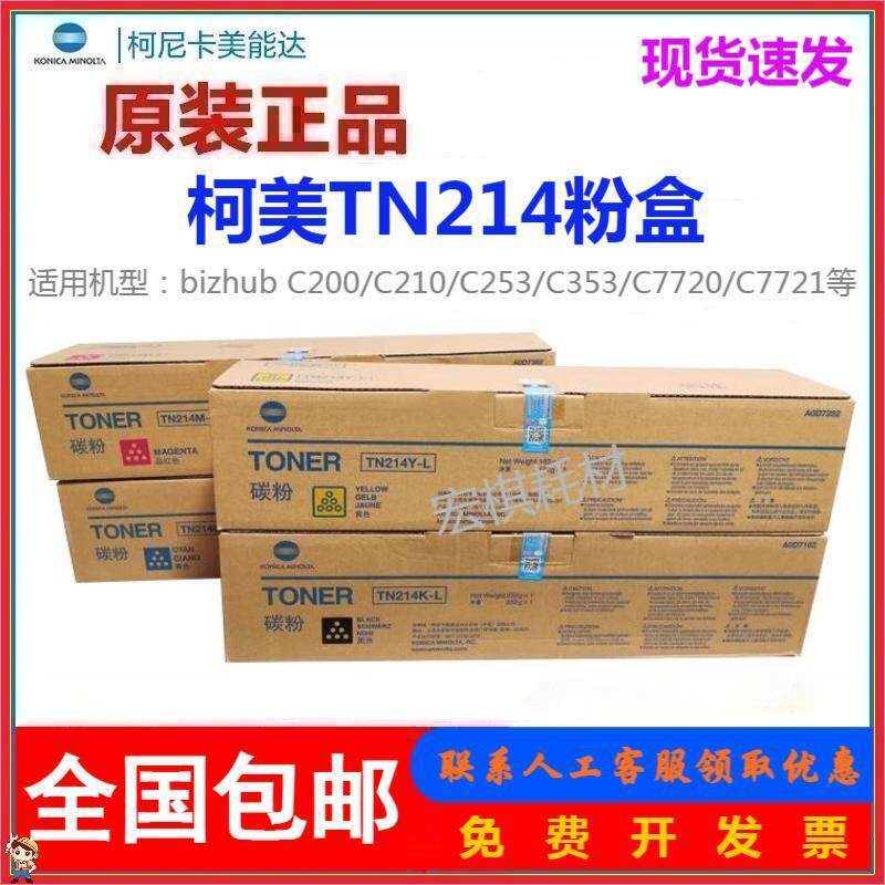 原装 柯尼卡美能达C210 C200 C7721 C7720墨粉 碳粉柯美TN214粉盒