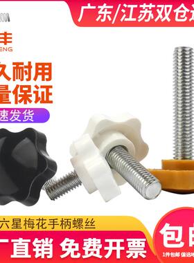 黄/白色六星型形胶头手拧螺丝钉梅花手柄把手胶木螺栓M4M5M6M8M10
