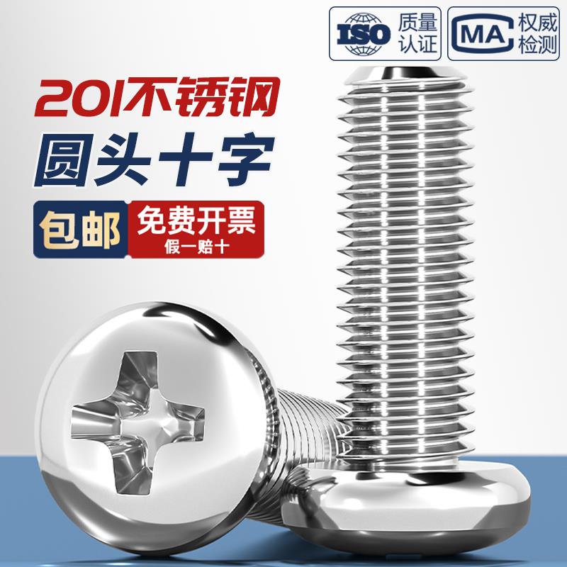 201不锈钢十字盘头螺丝钉圆头螺栓半圆头杆M2M2.5M3M4M5M6M8M10mm