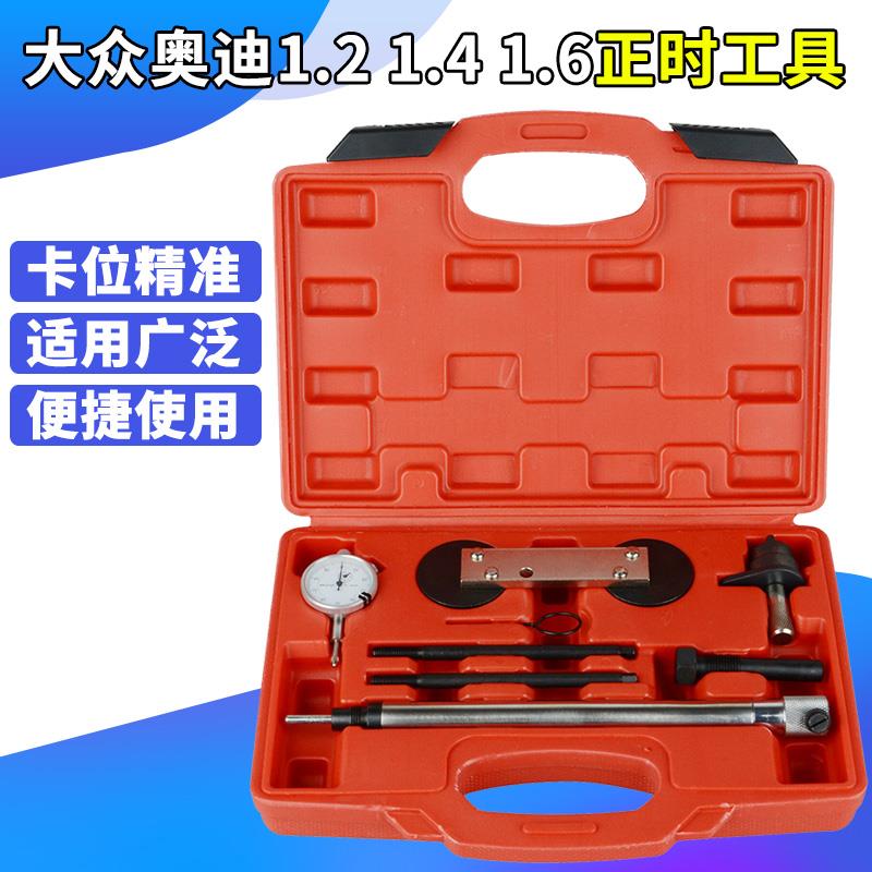 大众EA111奥迪高尔夫斯柯达朗逸 1.2 1.4 1.6 发动机链条正时工具