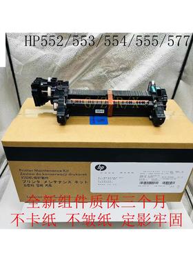 全新 原装HPM552 M553定影组件 加热组件HP553 M577热凝器 B5L3