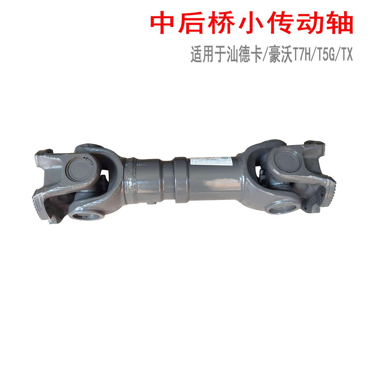 适用于重汽豪沃汕德卡斯太尔T7H中后桥传动轴57万向节小传动豪瀚N