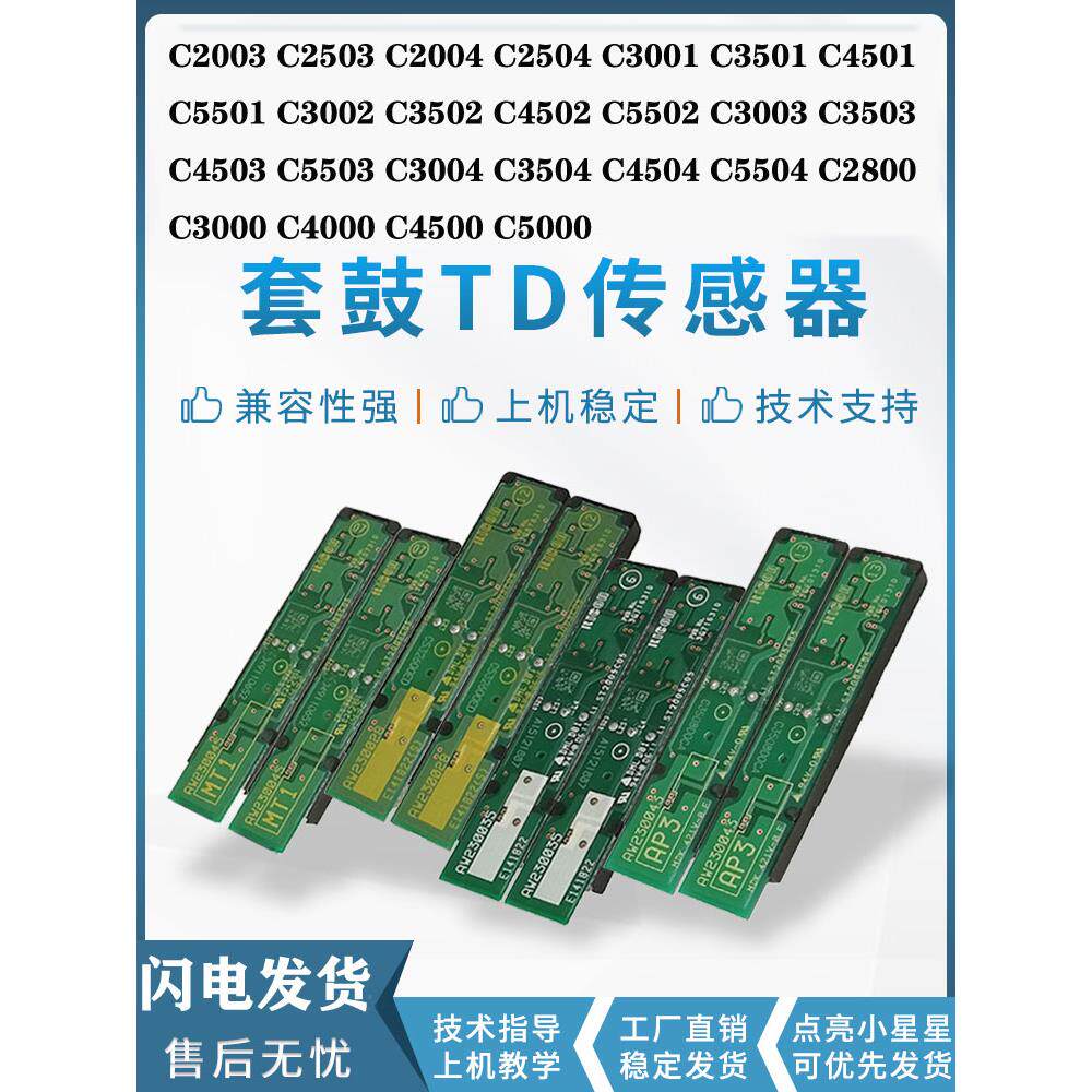 理光套鼓TD传感器MP C5000 C3000 C4501 C5502 C3501 C3300