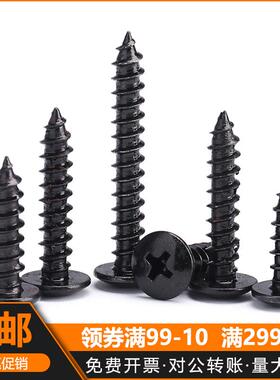 M3M3.5M4M5黑色加硬TA大扁头十字自攻木牙螺丝蘑菇头伞型尖尾螺钉