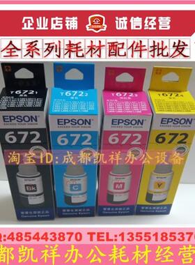 爱普生L101 L111 L130 L201 L211 L220 L301 L303 672原装墨水