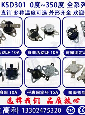 KSD301温控开关 10A/15A/250V 常开 常闭型 0~350度温度保护器