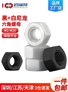 尼龙六角螺母螺帽塑胶塑料黑色白色透明螺丝帽M2M2.5M3M4M5M6-M20