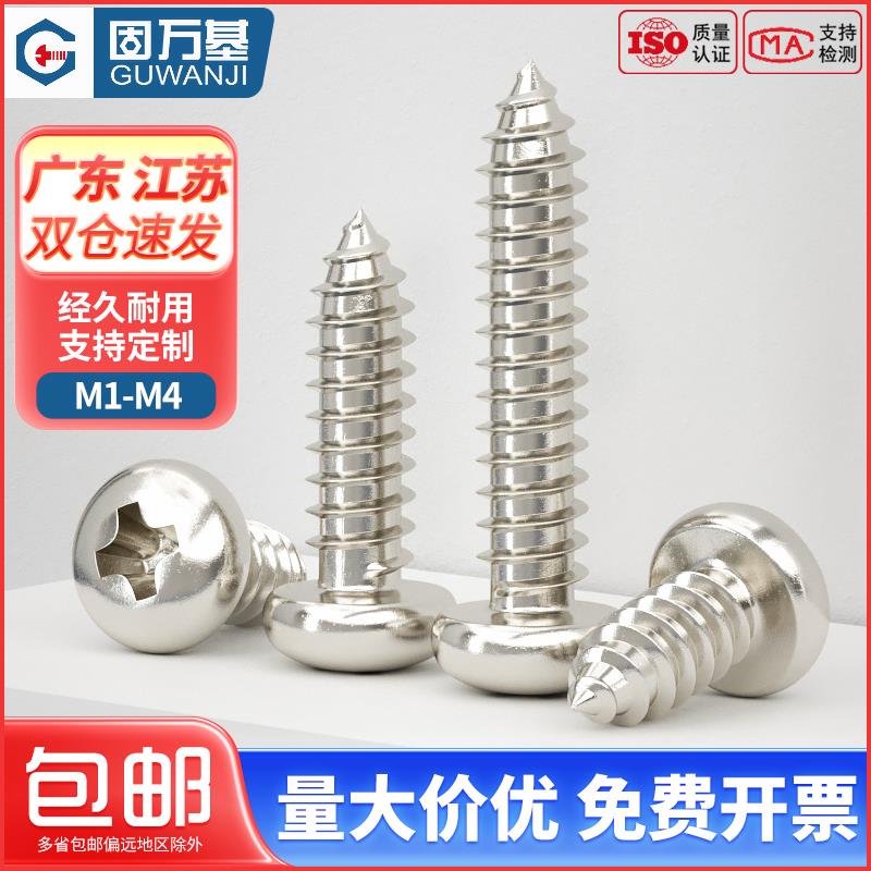 铁镀镍十字圆头自攻螺丝钉盘头小螺丝尖尾木螺钉M2/M2.3/M2.6/M3