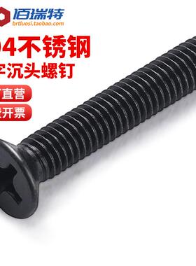 黑色304不锈钢沉头螺丝M2M2.5M3M4M5M6镀黑锌平头十字机螺钉螺栓