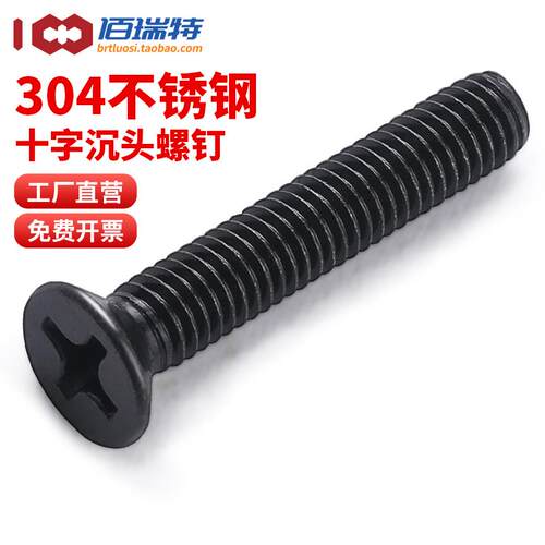 黑色304不锈钢沉头螺丝M2M2.5M3M4M5M6镀黑锌平头十字机螺钉螺栓