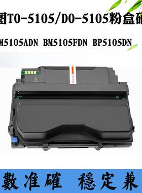 适用奔图BM5105 DO-5105碳粉盒BP5105DN TO-5105 BM5105ADN硒鼓架