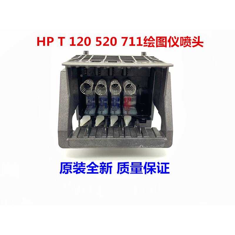 惠普 原装 全新 HP T 120 520 绘图仪 打印头 hp 711绘图仪 喷头