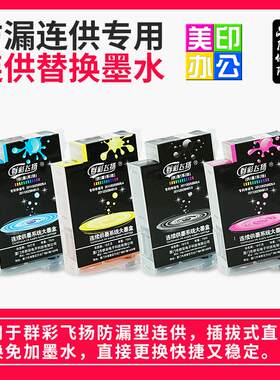 群彩飞扬原装大墨水盒四色用于iP2780MP236MP288连供系统墨水更换