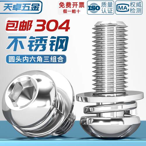 304不锈钢圆头/盘头内六角三组合螺丝带平弹垫片组合螺钉M4M5M6M8